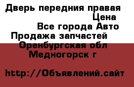 Дверь передния правая Land Rover freelancer 2 › Цена ­ 15 000 - Все города Авто » Продажа запчастей   . Оренбургская обл.,Медногорск г.